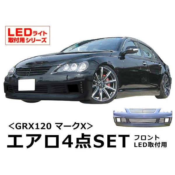 マークX GRX120 エアロセット 前期 後期 H16/11〜H21/9 FRP 未塗装 社外品 MARK X トヨタ TOYOTA