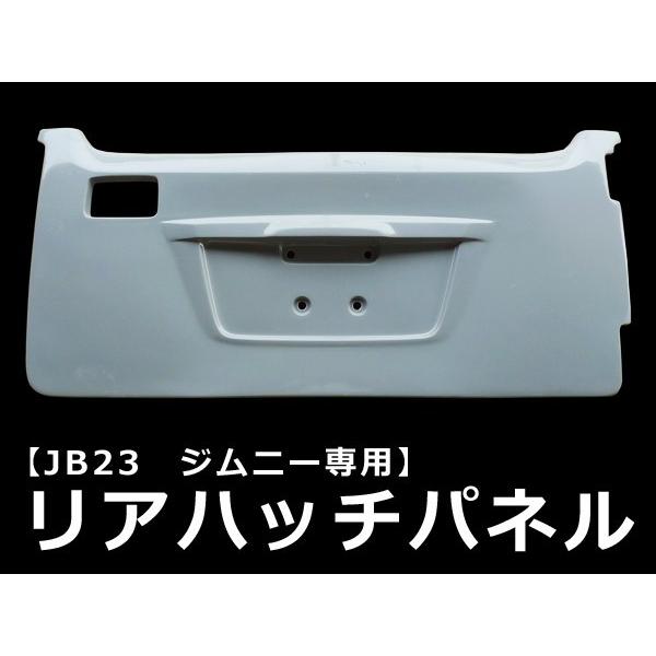 ジムニー JB23 リヤハッチパネル H10〜 FRP 未塗装 社外品 JIMNY