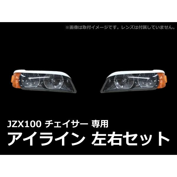 チェイサー JZX100 アイライン 前期 後期 エアロ FRP 未塗装 社外品