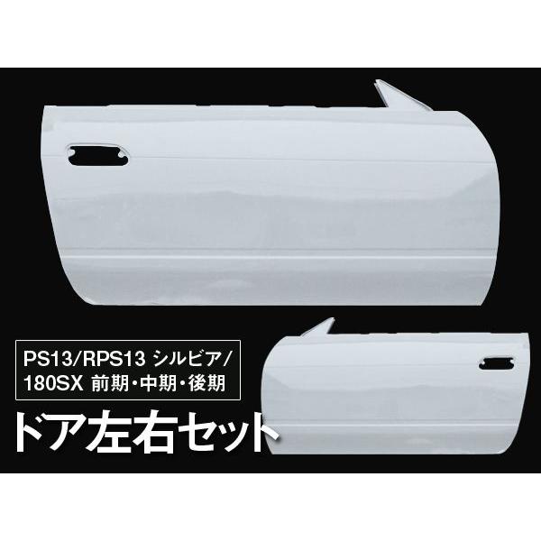 180SX RPS13 フロントドア 前期 中期 後期 FRP 未塗装 社外品 左右セット ワンエイティ 日産 ニッサン NISSAN エアロ