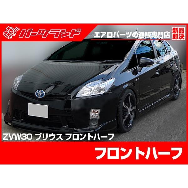 プリウス 30プリウス 前期用 ZVW30 フロントハーフ エアロ FRP 未塗装