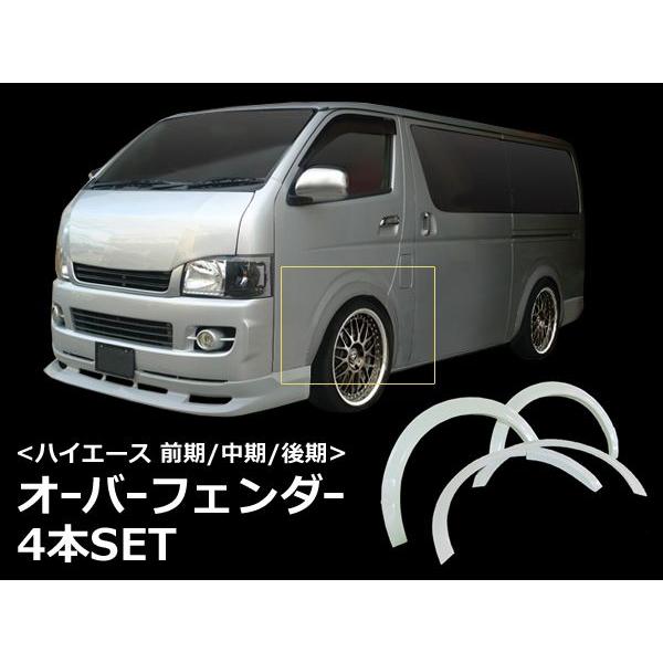 ハイエース TRH200 KDH200 オーバーフェンダー 前期 中期 後期 H16/8