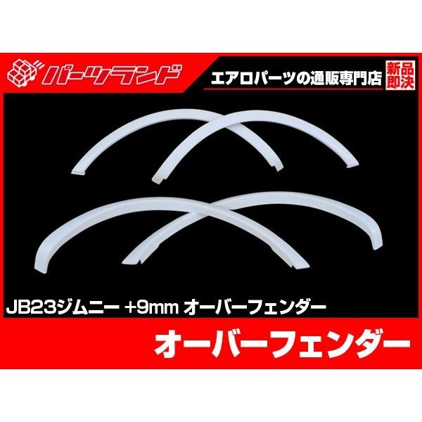 ジムニー JB23 ( 一部特別仕様車への取付不可 ) オーバーフェンダー H10〜 FRP 未塗装 前後左右１台分 9MM 9ミリ ワイド エアロ  :00538-OF:パーツランド(Yショッピング店) - 通販 - Yahoo!ショッピング