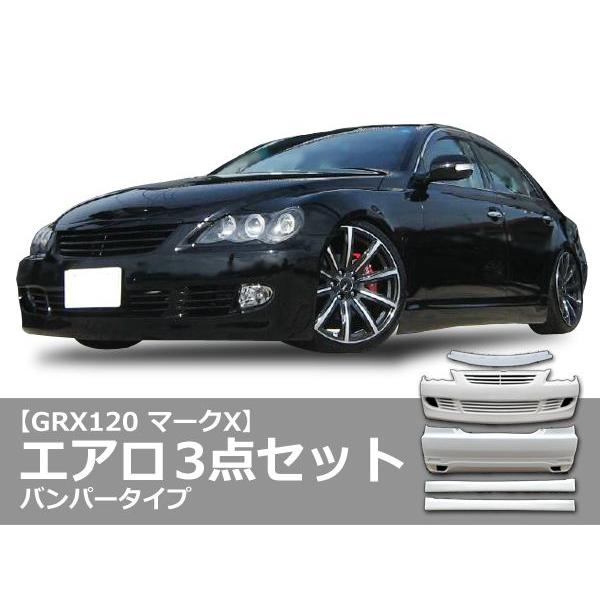 マークX GRX120 エアロセット 前期 後期 H16/11〜H21/9 FRP 未塗装