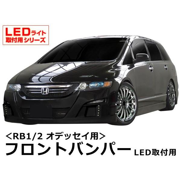 オデッセイ RB1 RB2 フロントバンパー 前期 エアロ 未塗装 社外品