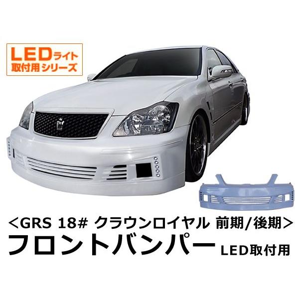 18クラウン フロントバンパー ハーフエアロ付き クラウン ロイヤル GRS 18# フロントバンパー 前期 後期 エアロ 未塗装