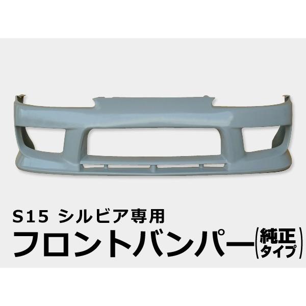 シルビア S15 フロントバンパー H11/1〜H14/8 FRP 未塗装 社外品