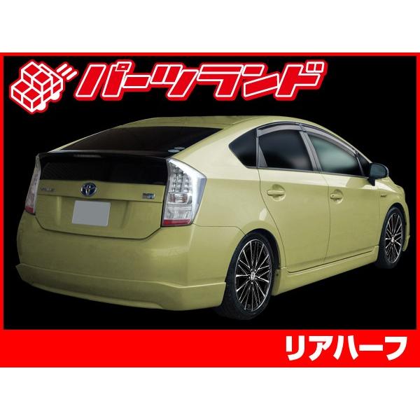 プリウス 30プリウス 30 ZVW30 リアハーフ エアロ FRP 未塗装 社外品