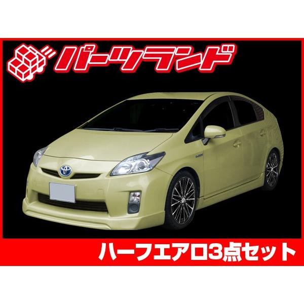 プリウス 30プリウス 30 ZVW30 エアロセット H21/5〜H23/11 FRP 未塗装 社外品 PRIUS トヨタ TOYOTA｜partsland-ys