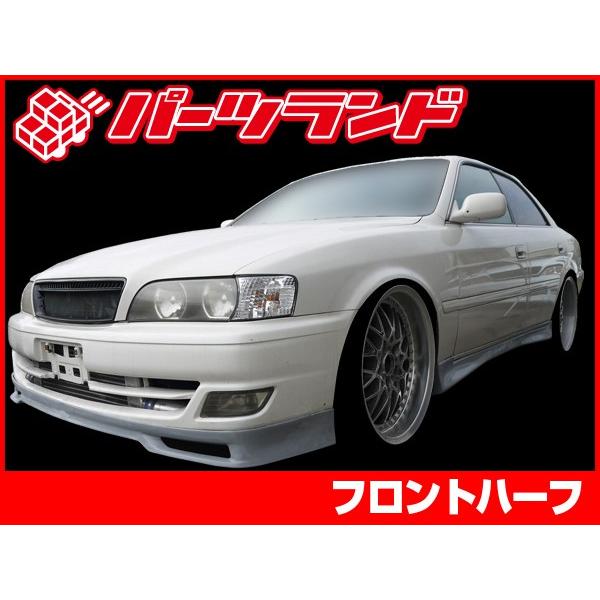 チェイサー JZX100 フロントハーフ 後期 H10/8〜H13/6 FRP 未塗装 社外