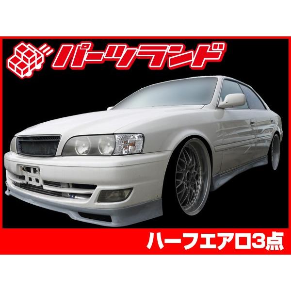 チェイサー JZX100 エアロセット 後期 H10/8〜H13/6 FRP 未塗装 社外品