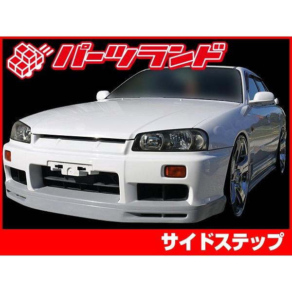 スカイライン ER34 サイドステップ 全年式 エアロ FRP 未塗装 社外品