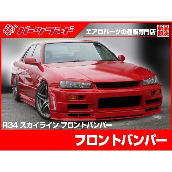 【アイウエオ】スカイライン GT-R BNR34 FRP製フロントバンパー スカイライン ER34 フロントバンパー エアロ FRP 2ドア 4ドア SKYLINE