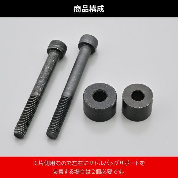 15416  デイトナ サドルバッグサポート取付キット片側用 キャリア+サドルバッグサポート 同時装着用ボルト エリミネーター/SE｜partsline24｜08