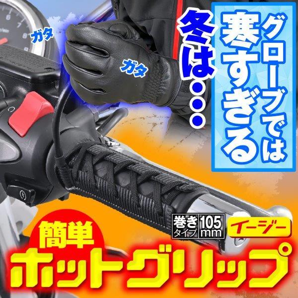 DAYTONA（デイトナ） 15527 ホットグリップ グリップヒーター 巻き