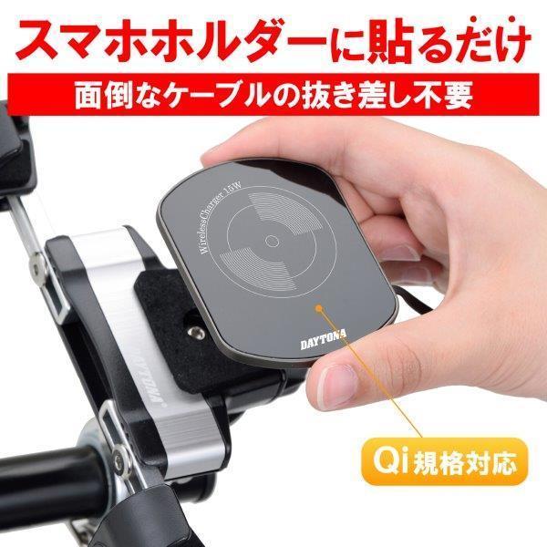 16079 デイトナ バイク用 防水 ワイヤレス充電器(Qi規格対応) 15W