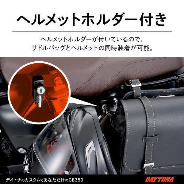 16888 デイトナ サドルバッグサポート（左側専用/ヘルメットホルダー付き）GB350('21)｜partsline24｜05