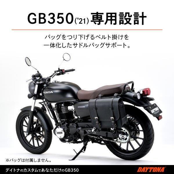 16888 デイトナ サドルバッグサポート（左側専用/ヘルメットホルダー付き）GB350('21)｜partsline24｜06