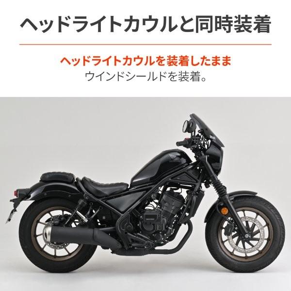 ★20133 デイトナ Daytona ウインドシールド SSシリーズ スクリーン クランプバー付き ショート/スモーク レブル250 Sエディション/Eクラッチ('20-'25)_10