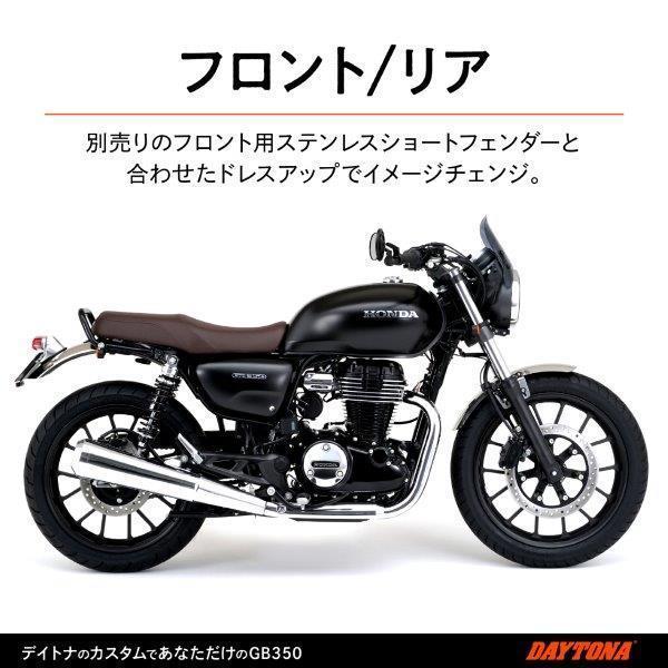 DAYTONA（バイク用品） 21800 デイトナ ステンレスショートフェンダー