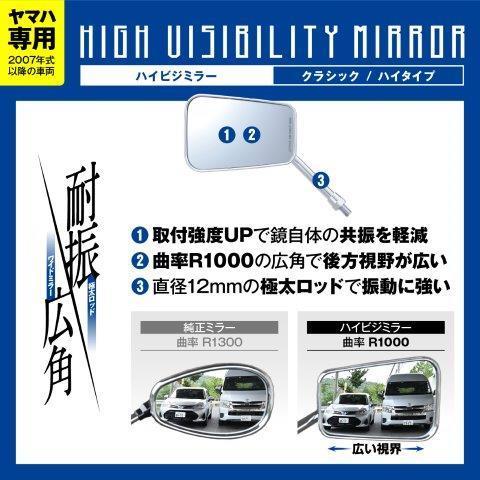 26221 デイトナ ハイビジミラー ミラー 片側1本 左右共通 新保安基準適合 クラシック クロームメッキ / ハイ ヤマハ専用 2007年式以降 SR400 DRAG STAR MAXAM｜partsline24｜04