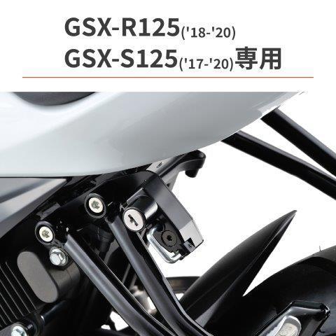 26233 デイトナ ヘルメットロック ヘルメットホルダー GSX-R125('18-'20)/GSX-S125('17-'20)｜partsline24｜02