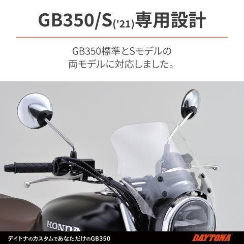 デイトナ　GB350/S(21-23)専用 スクリーン クリアー DAYTONA（デイトナ） 26375 Blast Barrier スクリーン クリアー GB350