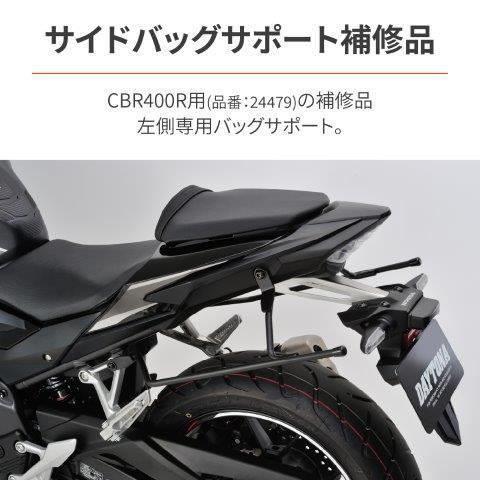 専用！ DAYTONA（デイトナ） 28210 サイドバッグサポート 左側用 CBR400R('19