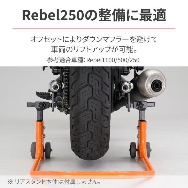 29767 デイトナ オフセットアタッチメント メンテナンススタンド リア用(リアスタンドアジャスタブル３シリーズ用) 補修品 左右セット｜partsline24｜04