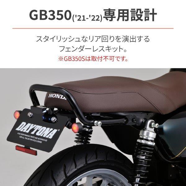 DAYTONA（デイトナ） 30179 LEDフェンダーレス 取り付けキット