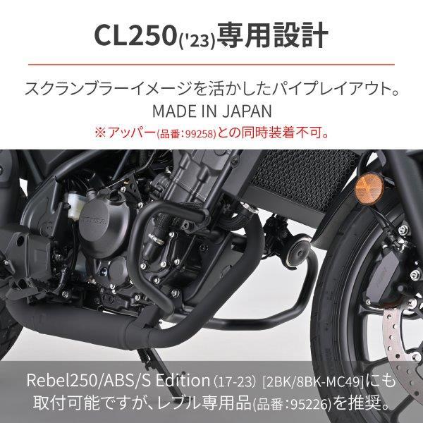 34980 デイトナ パイプエンジンガード φ25.4 CL250用 Lower (アッパーとの同時装着不可)_7