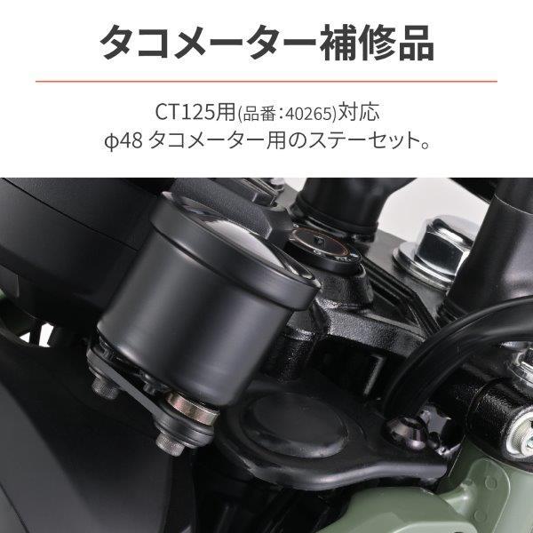 デイトナ Daytona VELONA ヴェローナ バ 補修品 タコメーターステー
