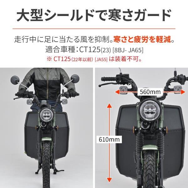 42296 デイトナ Daytona レッグシールド 大型シールド マットブラック CT125('23)_1