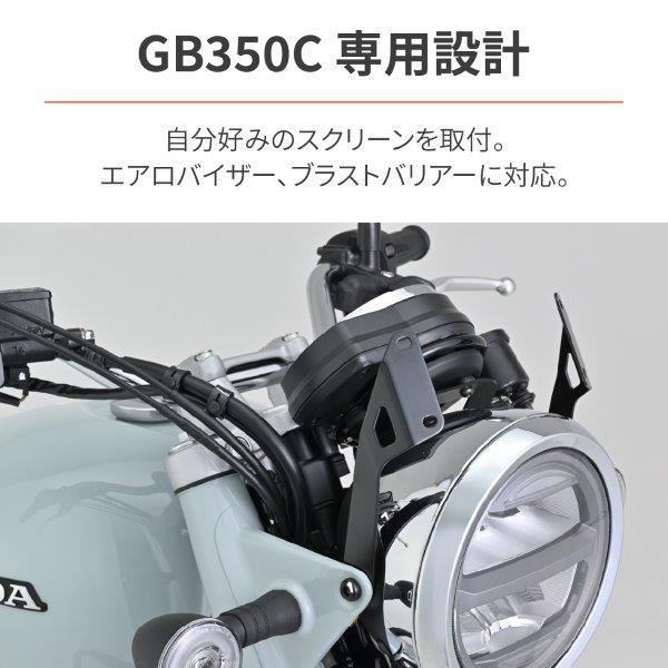 DAYTONA（デイトナ） 46262 スクリーン取付ステー 補修品 ブラスト