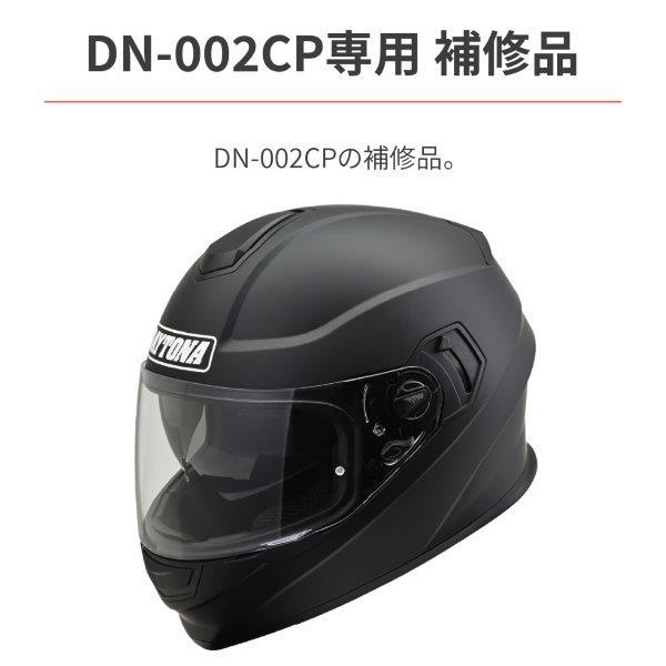 DAYTONA（デイトナ） 48916 インナーバイザー DN-002CP用 補修品