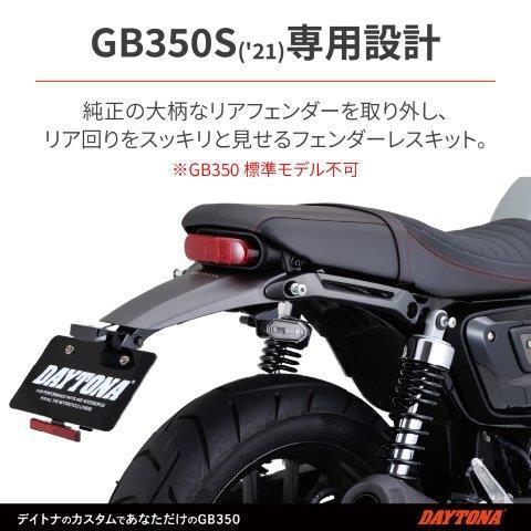 【新品未使用】デイトナ LEDフェンダーレスキット GB350S用 93099 DAYTONA（デイトナ） 93099 フェンダーレスキット(車検対応LED