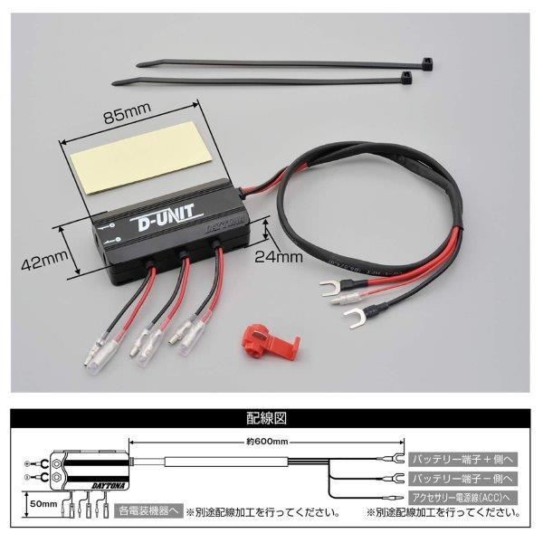 在庫有当日発送 98830 デイトナ アクセサリー電源ユニット D-UNIT ディユニット｜partsline24｜07