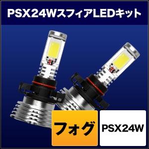 SPHERELIGHT (スフィアライト) フォグ用LED SHKNH060-S コンバージョンキット PSX24W 6000K 12/24V車兼用｜partsline24｜02