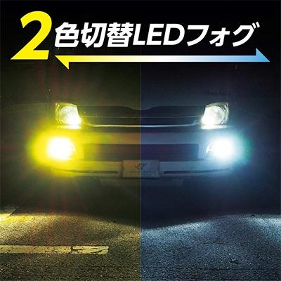 SPHERELIGHT (スフィアライト) フォグ用LED SHKNX2 コンバージョンキット PSX26W デュアルカラーモデル 12/24V車兼用｜partsline24｜06