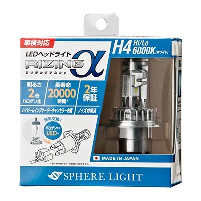 SPHERELIGHT (スフィアライト) RIZINGアルファ SRACH4060-02 日本製LEDヘッドライト H4 Hi/Lo 6000K DC12V用｜partsline24｜02