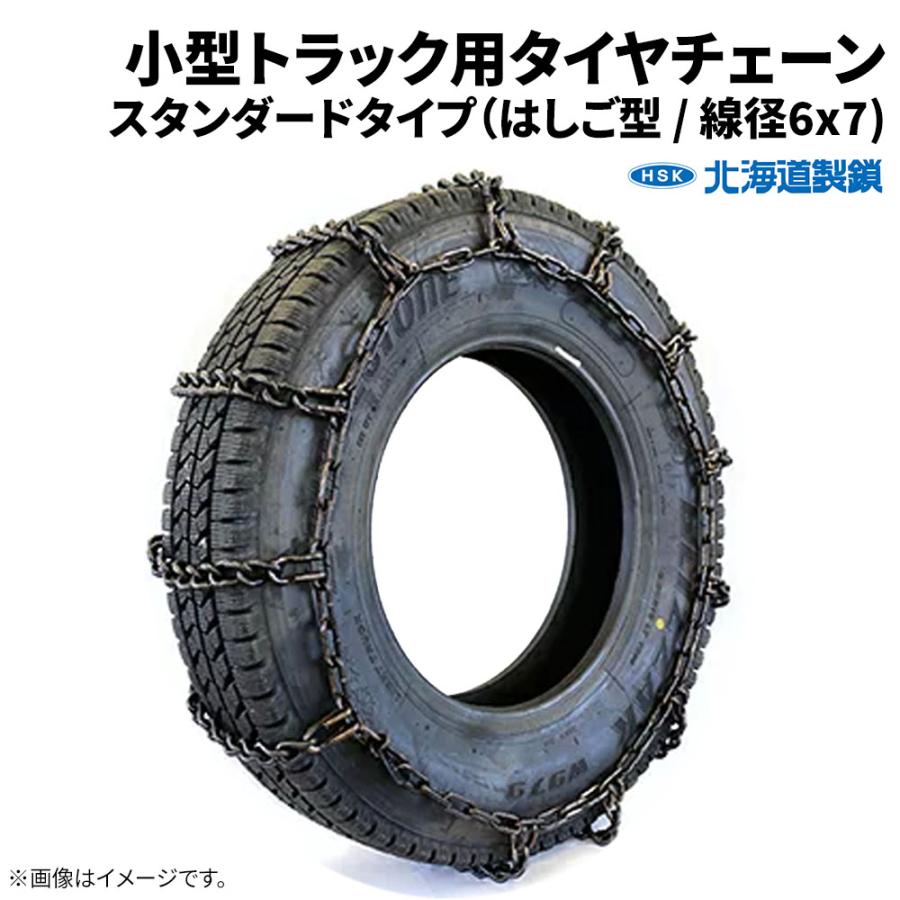 205/75R16LT タイヤチェーン 小型トラック用 67191 線径6×7 