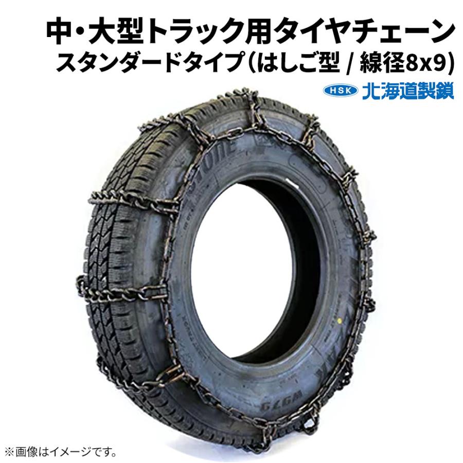タイヤチェーン 北海道製鎖 中・大型バス・トラック用 89392 265/60R22 
