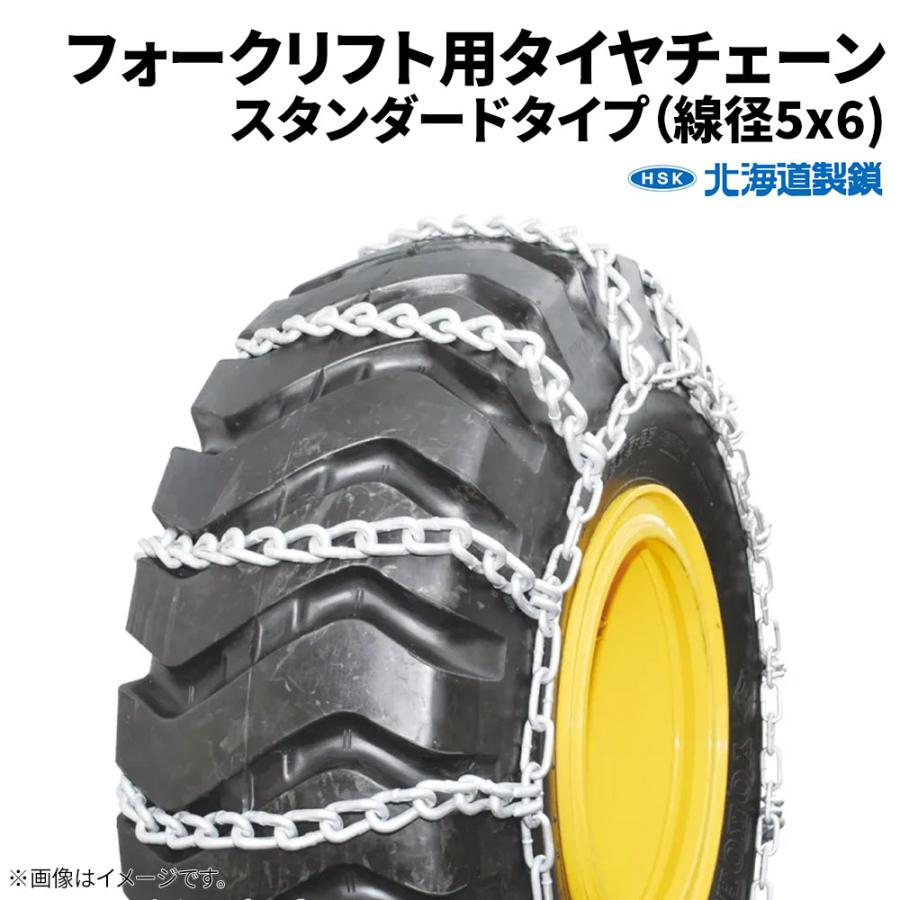 5.00-8 タイヤチェーン RV・低床式・フォークリフト用 56167 線径5×6 