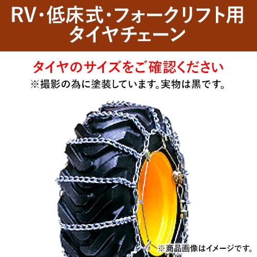 タイヤチェーン RV・低床式・フォークリフト用　89190　29×12-15　線径8×9　シングルタイプ　1ペア価格(タイヤ2本分) パーツマン