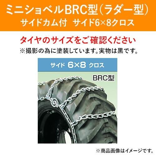 10.00-15 北海道製鎖 合金鋼製タイヤチェーン 115BRC ミニショベル用 サイド6×8 SC型 1ペア価格(タイヤ2本分)