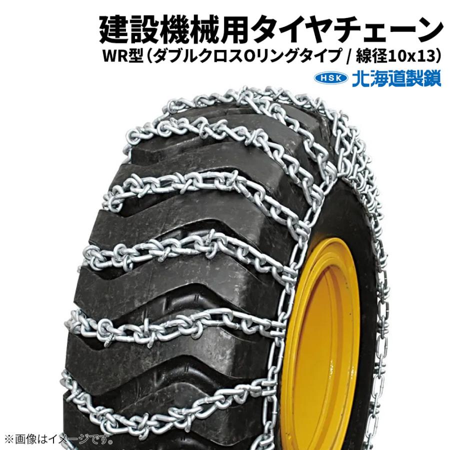 26.5-25 タイヤチェーン 建機・建設機械 G26525W 線径10×13 WR型 1ペア