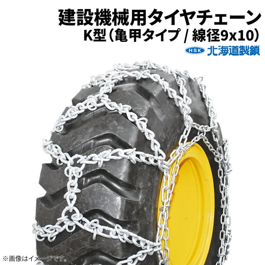 16.9-24 タイヤチェーン 建機・建設機械 F16924K 線径9×10 K型 1ペア