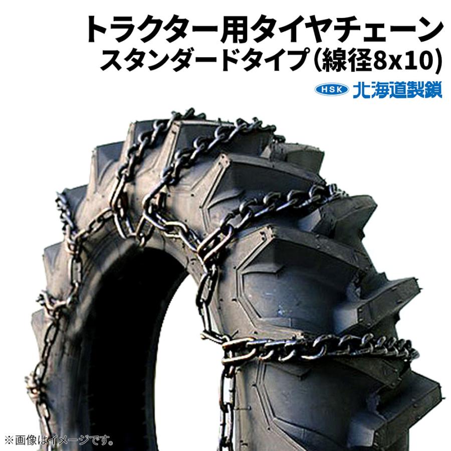 タイヤチェーン トラクター 農耕 北海道製鎖 TR0822 8.3 8.-22 線径8 
