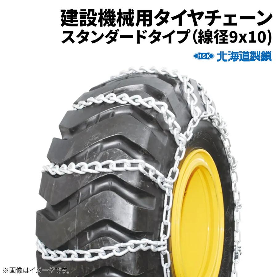 325/95R24 タイヤチェーン 90134 線径9×10 スタンダード 1ペア価格
