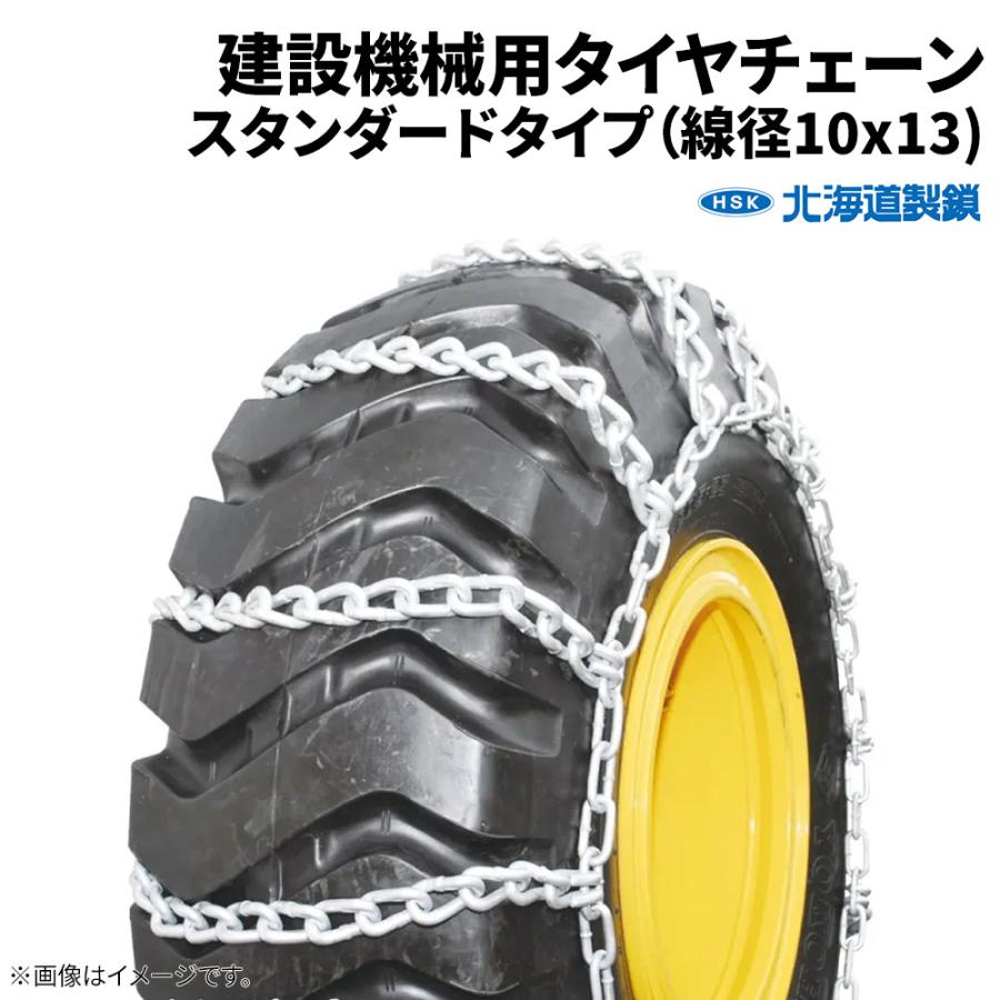 15.5/70-18 タイヤチェーン 13109 線径10×13 スタンダード 1ペア価格 